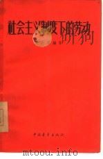 社会主义制度下的劳动（1956 PDF版）