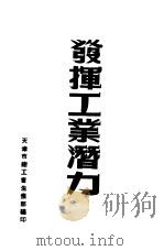 发挥工业潜力（ PDF版）