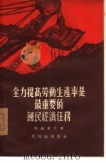 全力提高劳动生产率是最重要的国民经济任务（1955 PDF版）
