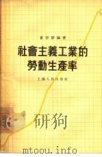 社会主义工业的劳动生产率（1955 PDF版）