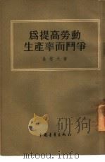为提高劳动生产率而斗争（1954 PDF版）