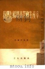 我们怎样提高劳动生产率（1953 PDF版）