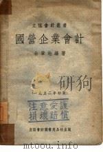 国营企业会计（1952 PDF版）