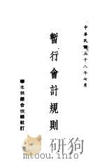 暂行会计规则（1949 PDF版）