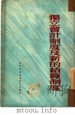 独立会计制度及新的结算制 1950 PDF电子版封面 新华书店东北总分店编审部编
