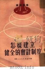 怎样建立健全的会计制度（1951 PDF版）