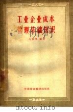 工业企业成本管理基础知识（1964 PDF版）