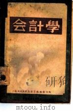 会计学（1947 PDF版）