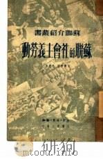 苏联的社会主义劳动（1950 PDF版）