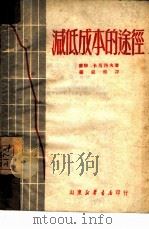 减低成本的途径（1950 PDF版）