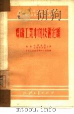 煤矿工业中的技术定额（1951 PDF版）