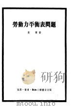 劳动力平衡表问题 编制方法 1954 PDF电子版封面 (苏)索宁(М.Сонин)著;戴有振,张奔流译
