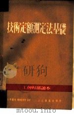技术定额测定法基础（1950 PDF版）