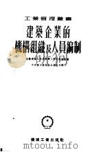 建筑企业的机构组织与人员编制 1952 PDF电子版封面 0147607 全苏建筑工作者科学工程技术协会编;中央重工业部基本建设司译;