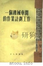 一个机械车间的作业计划工作（1954 PDF版）