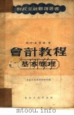 会计教程基本原理（1952 PDF版）