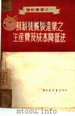 苏联机械制造业之生产费及成本降低法 1950 PDF电子版封面 (苏)布尔墨斯特洛夫著;东北人民政府工业部经理处译
