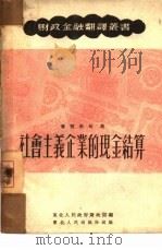 社会主义企业的现金结算 1951 PDF电子版封面 (苏)鲁宾世甸(Я.Е.Рубинштейн)撰;甘雨农译;