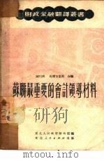 苏联最重要的会计领导材料（1951 PDF版）