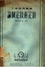 论制定技术定额（1953 PDF版）