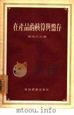在产品的核算与盘存（1955 PDF版）