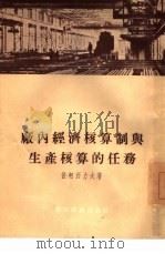 厂内经济核算制与生产核算的任务（1955 PDF版）