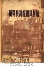 如何贯彻经济核算制（1950 PDF版）