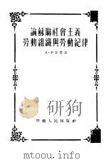 论苏联社会主义劳动组织与劳动纪律（1954 PDF版）