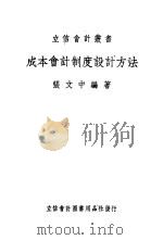成本会计制度设计方法  全1册（1947 PDF版）