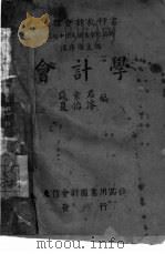 会计学（1947 PDF版）