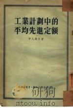 工业计划中的平均先进定额（1954 PDF版）