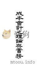 成本会计之理论与实务  全1册（1941 PDF版）