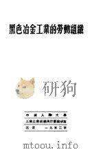 黑色冶金工业的劳动组织（1952 PDF版）