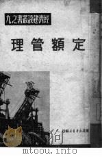 定额管理（1950 PDF版）