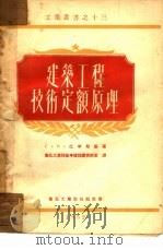建筑工程技术定额原理（1952 PDF版）