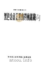 黑色冶金工业的劳动组织（1953 PDF版）