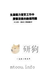 生产能力查定工作中应当注意的几个问题（1952 PDF版）