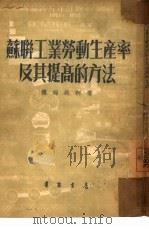 苏联工业劳动生产率及其提高的方法（1952 PDF版）