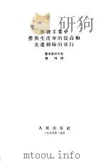 苏联工业中劳动生产率的提高和先进经验的推行（1955 PDF版）