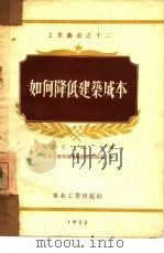 如何降低建筑成本（1952 PDF版）