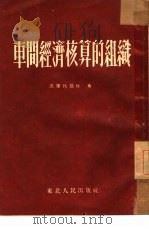 车间经济核算的组织（1953 PDF版）
