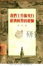 我们工作队实行经济核算的经验（1955 PDF版）
