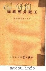 工厂劳动组织（1952 PDF版）