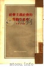 社会主义社会的劳动生产率（1954 PDF版）