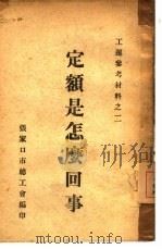 定额是怎么回事（1950 PDF版）