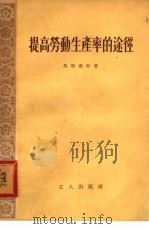 提高劳动生产率的途径（1954 PDF版）