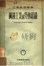 钢铁工业的劳动组织 1952 PDF电子版封面 中央人民政府重工业部人事司劳动工资处编译