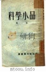 科学小品  第1集（1952 PDF版）