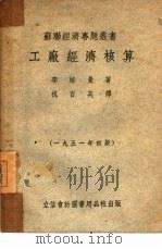 工厂经济核算（1951 PDF版）