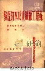 苏联工厂减低成本的经验（1950 PDF版）